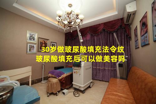 30岁做玻尿酸填充法令纹 玻尿酸填充后可以做美容吗